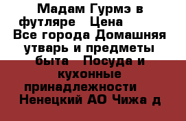 Мадам Гурмэ в футляре › Цена ­ 130 - Все города Домашняя утварь и предметы быта » Посуда и кухонные принадлежности   . Ненецкий АО,Чижа д.